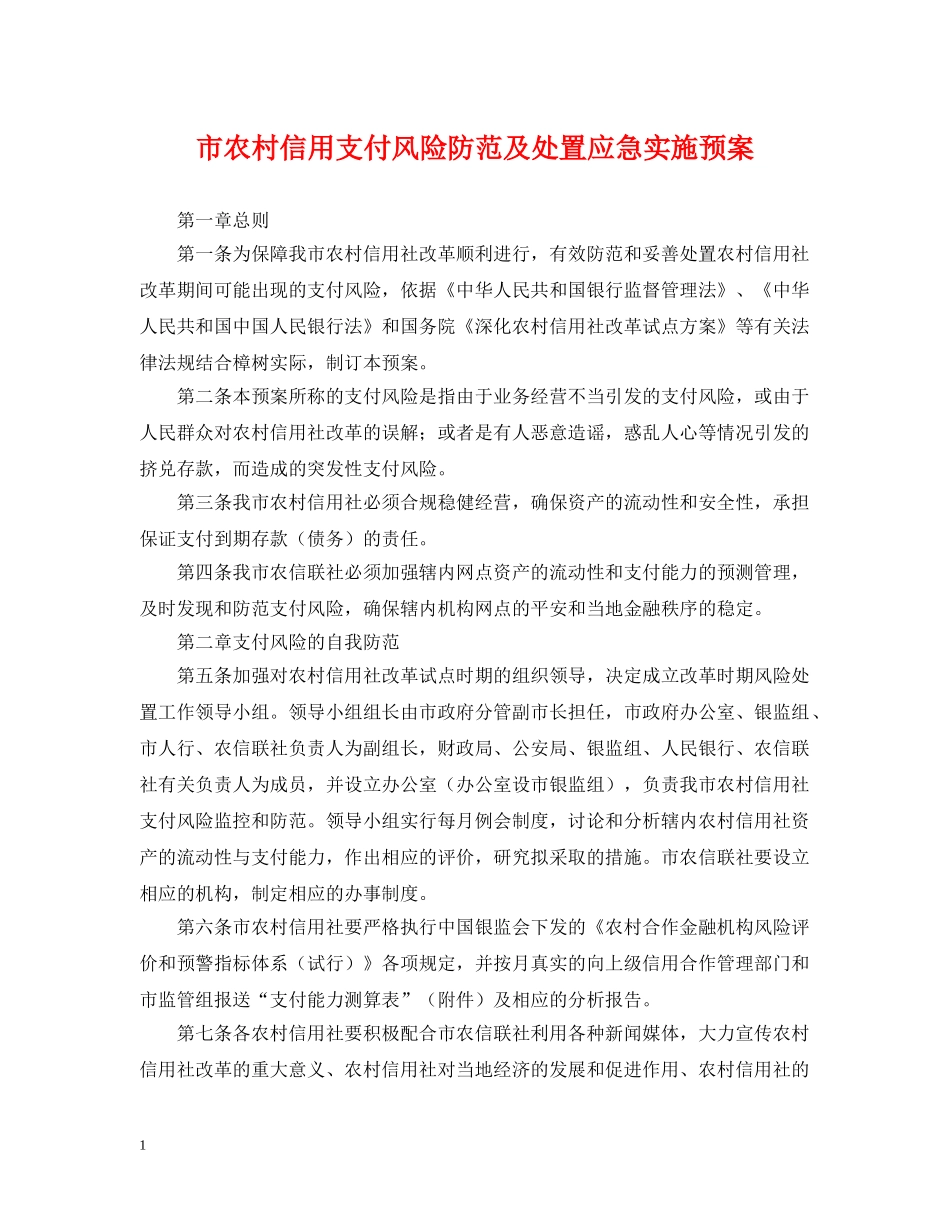 市农村信用支付风险防范及处置应急实施预案 _第1页