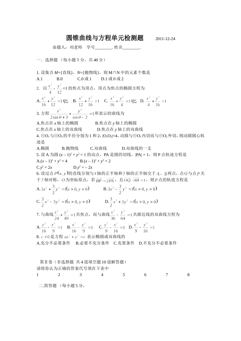 圆锥曲线与方程单元检测题2012_第1页