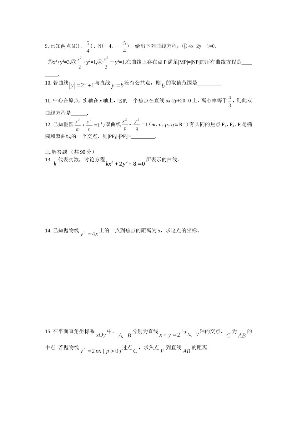 圆锥曲线与方程单元检测题2012_第2页