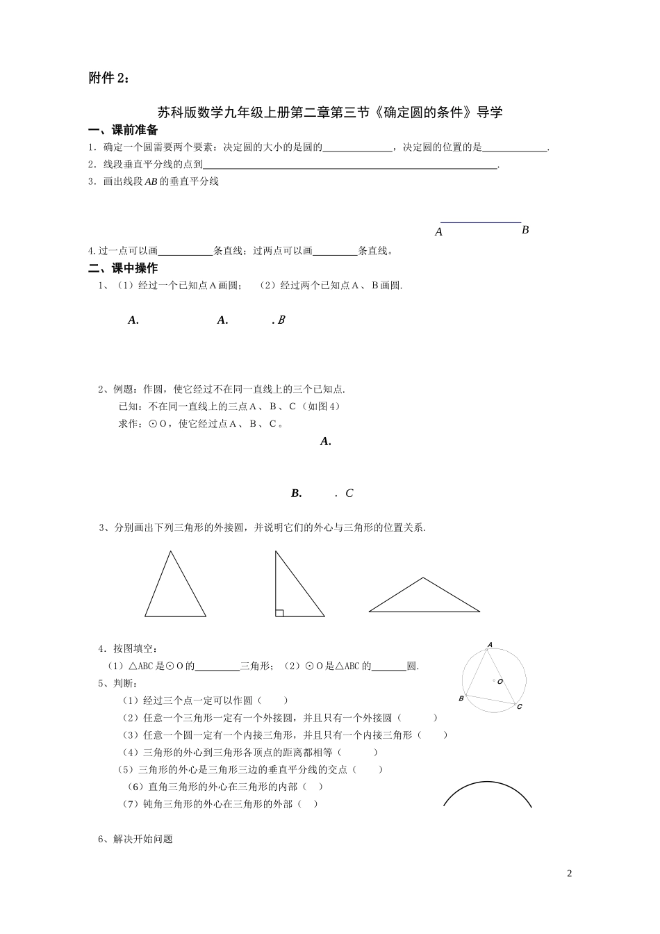 2.3l确定圆的条件(lijun).3确定圆的条件练习设计(参赛)_第2页