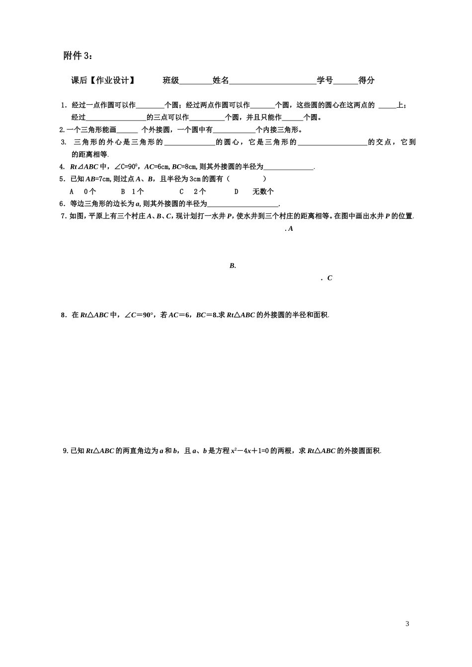 2.3l确定圆的条件(lijun).3确定圆的条件练习设计(参赛)_第3页