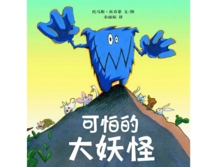 2可怕的大妖怪