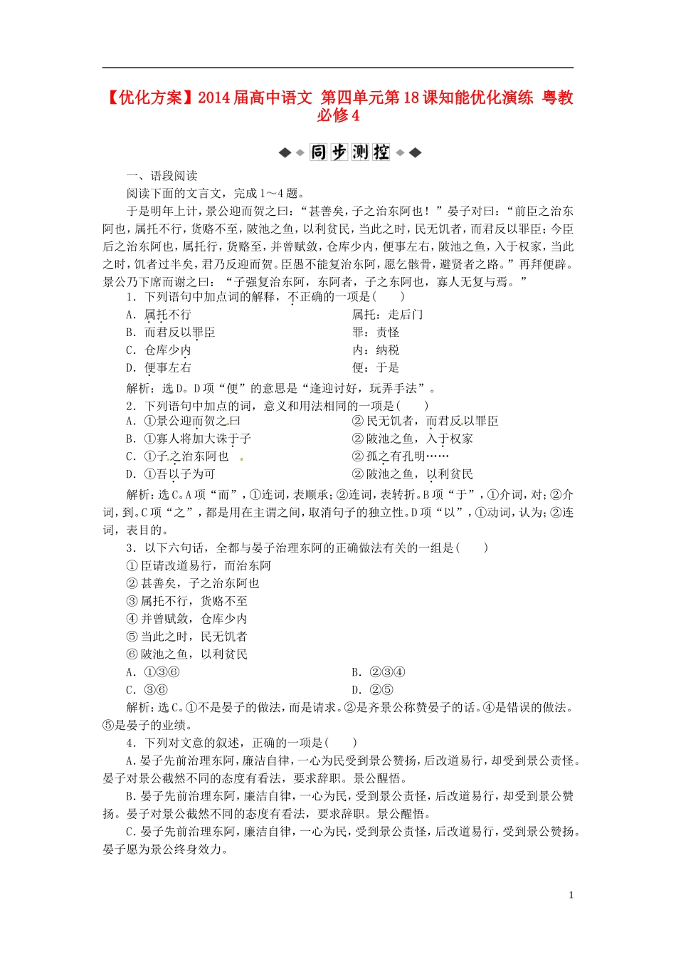 【优化方案】2014届高中语文-第四单元第18课知能优化演练-粤教必修4_第1页