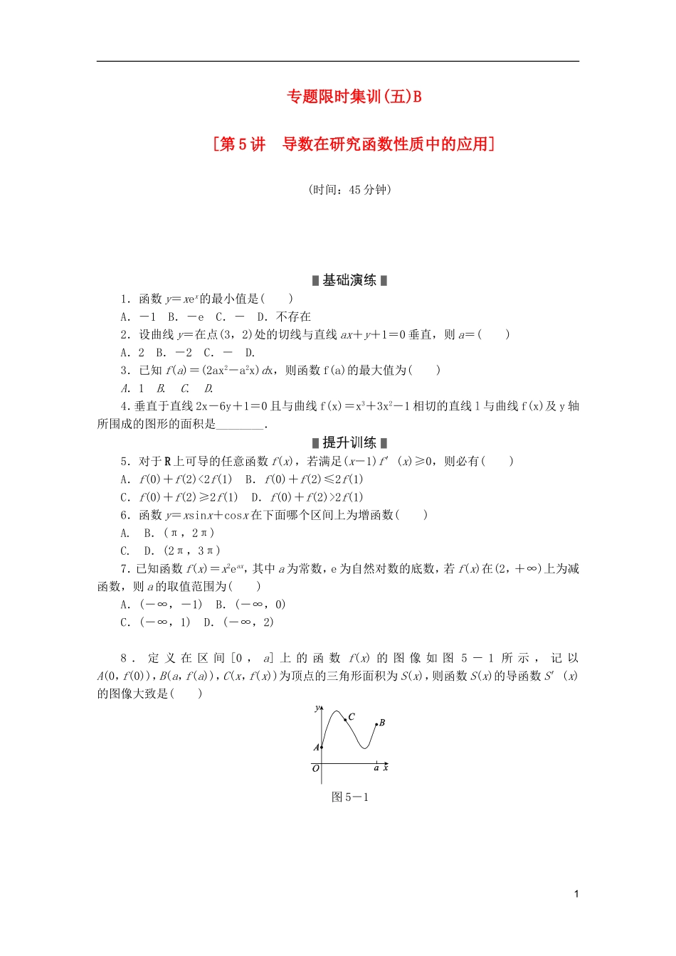 (江西专用)2013高考数学二轮复习-专题限时集训(五)B导数在研究函数性质中的应用(解析版)_第1页