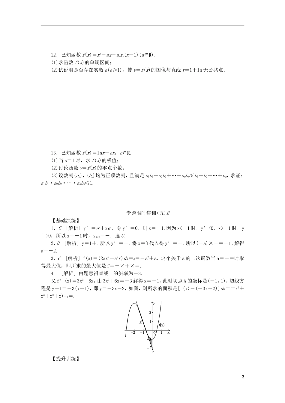 (江西专用)2013高考数学二轮复习-专题限时集训(五)B导数在研究函数性质中的应用(解析版)_第3页
