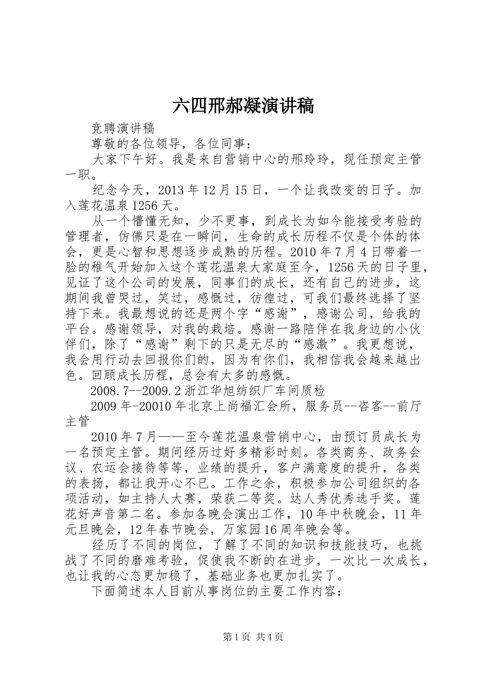 六四邢郝凝演讲_第1页