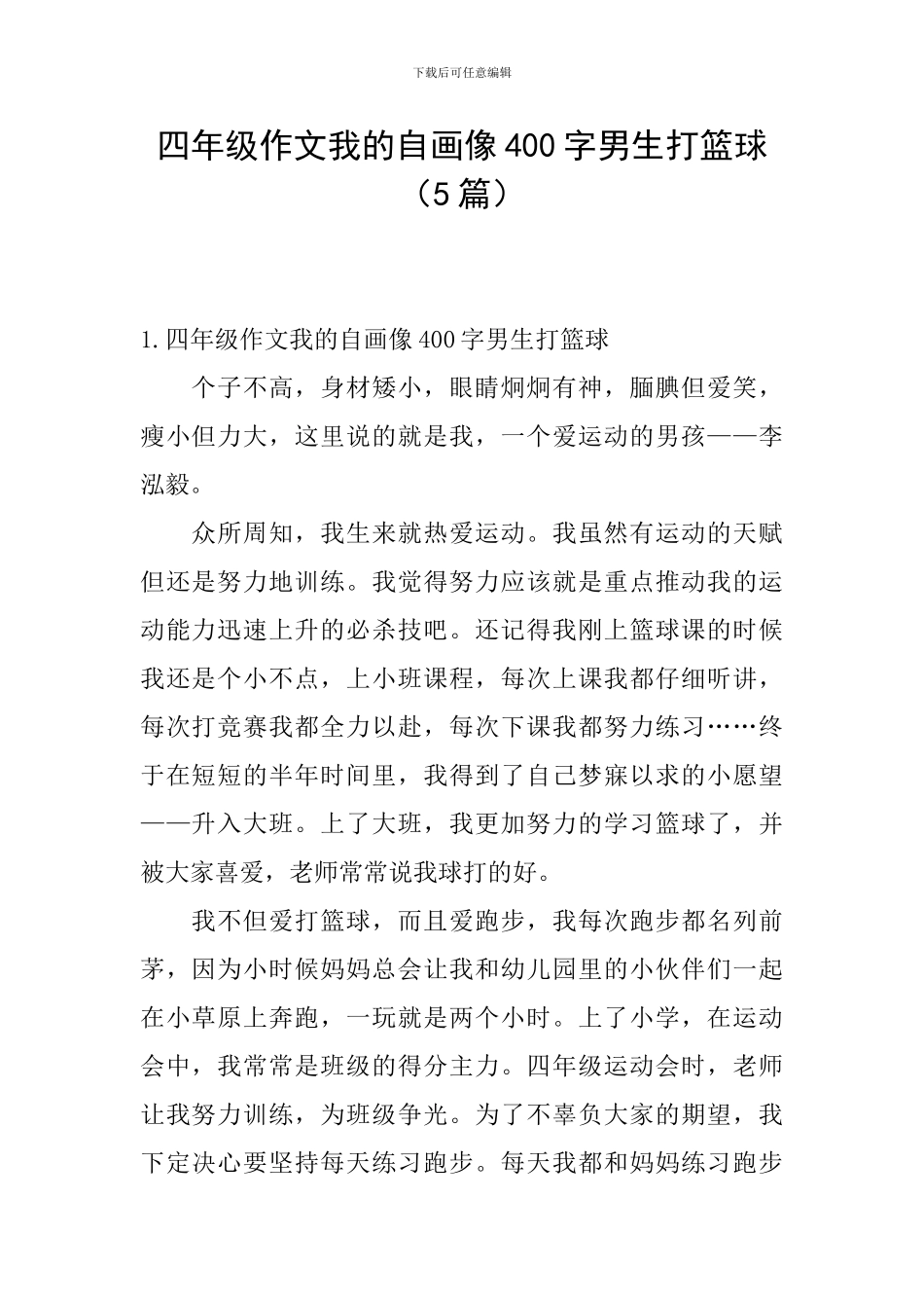 四年级作文我的自画像400字男生打篮球_第1页