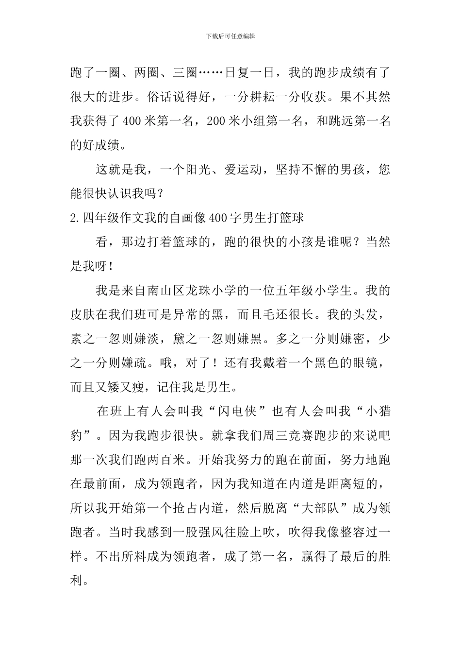 四年级作文我的自画像400字男生打篮球_第2页