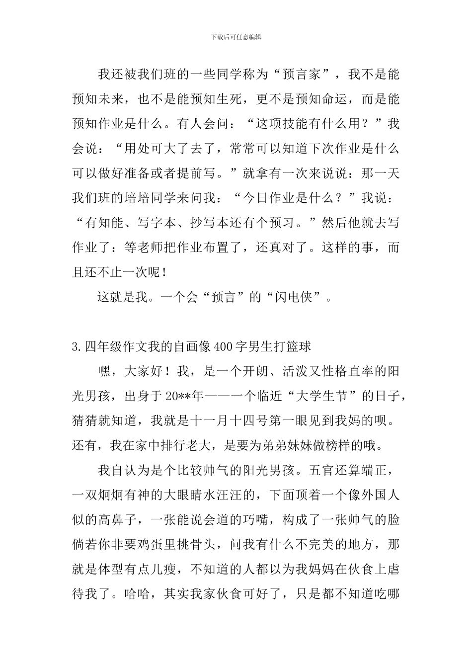 四年级作文我的自画像400字男生打篮球_第3页