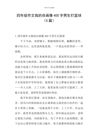 四年级作文我的自画像400字男生打篮球