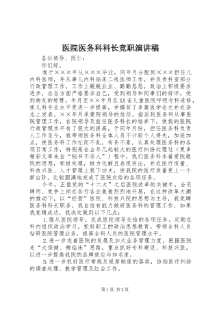 医院医务科科长竞职演讲稿范文集锦