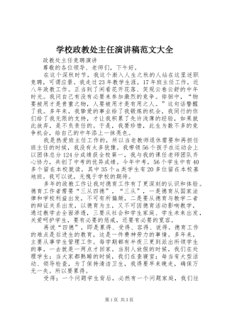 学校政教处主任演讲致辞范文大全