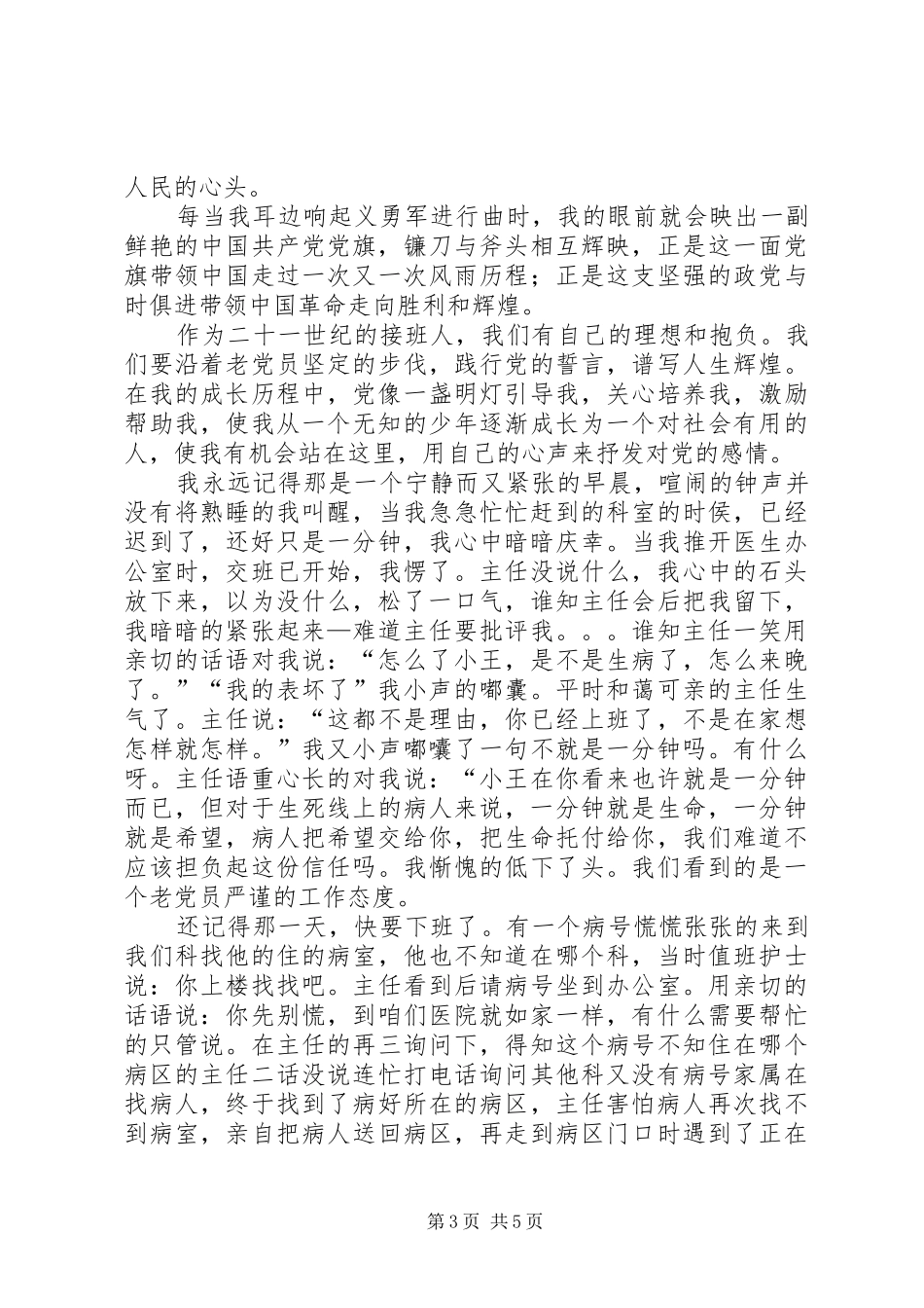 我身边的共产党员演讲稿范文三篇_第3页