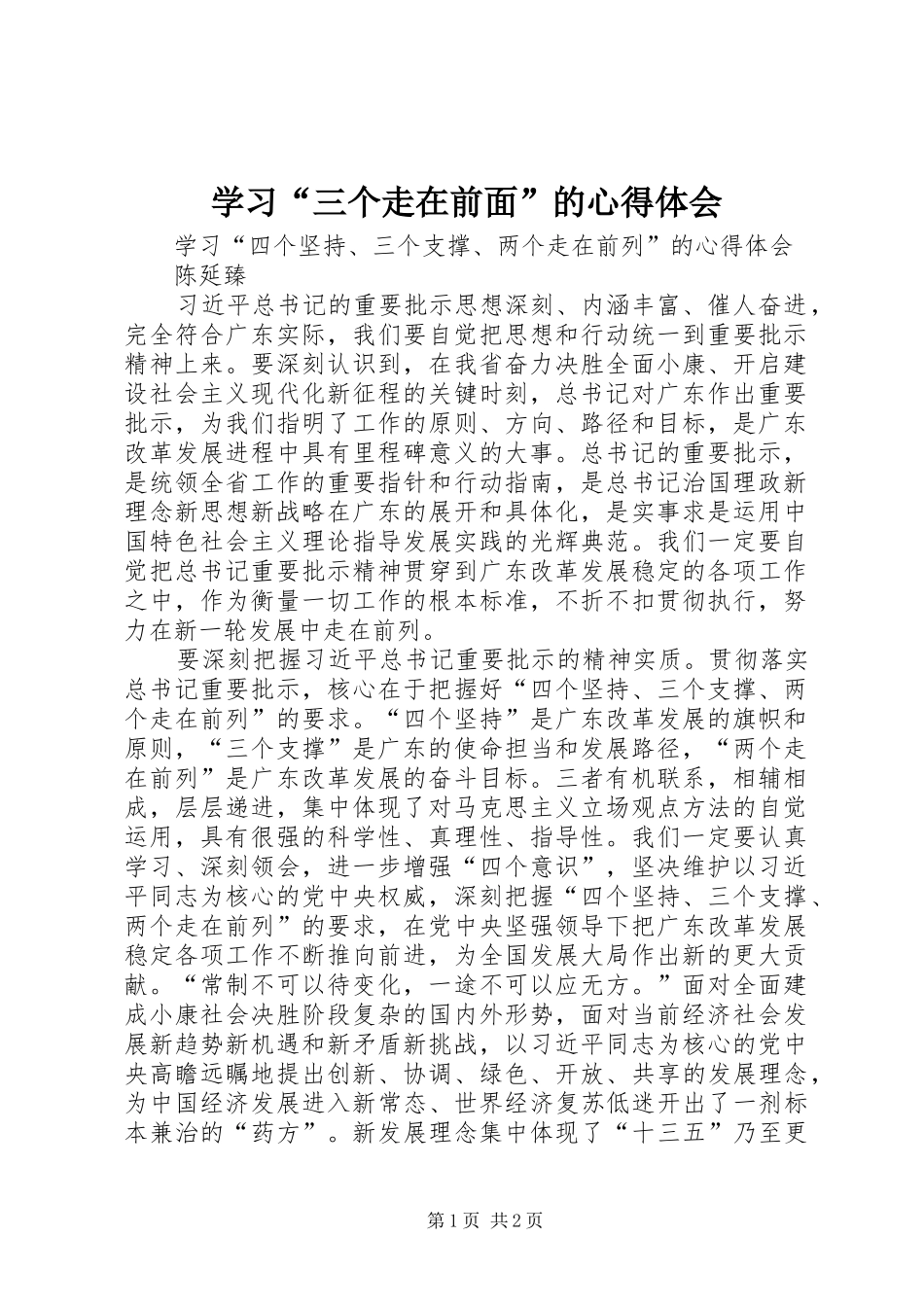 学习“三个走在前面”的体会心得_第1页