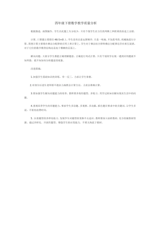 四年级下册数学教学质量分析