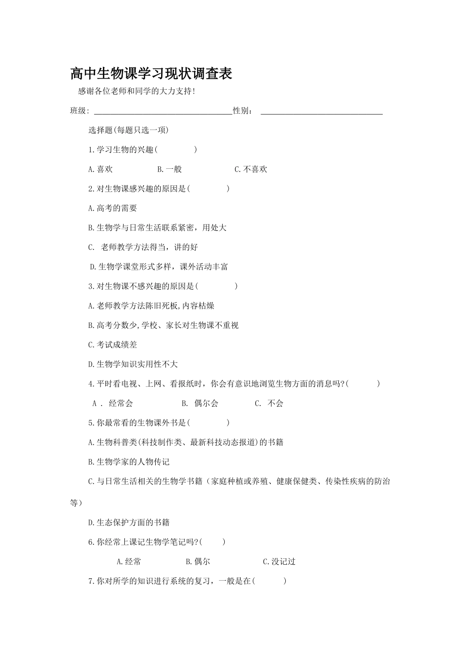 高中生物课学习现状调查表_第1页