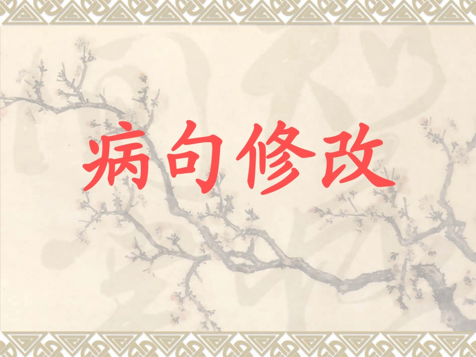 病句修改专题练习_第1页