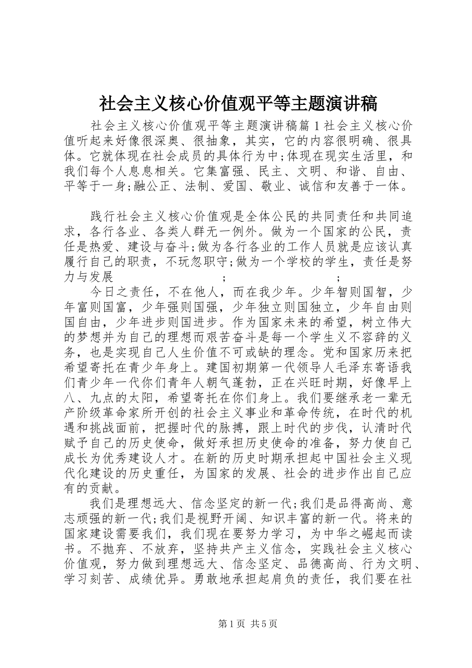 社会主义核心价值观平等主题演讲稿范文_第1页