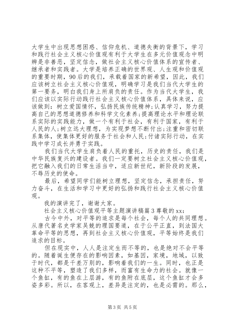 社会主义核心价值观平等主题演讲稿范文_第3页
