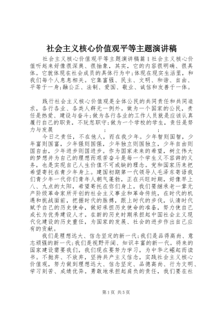 社会主义核心价值观平等主题演讲稿范文