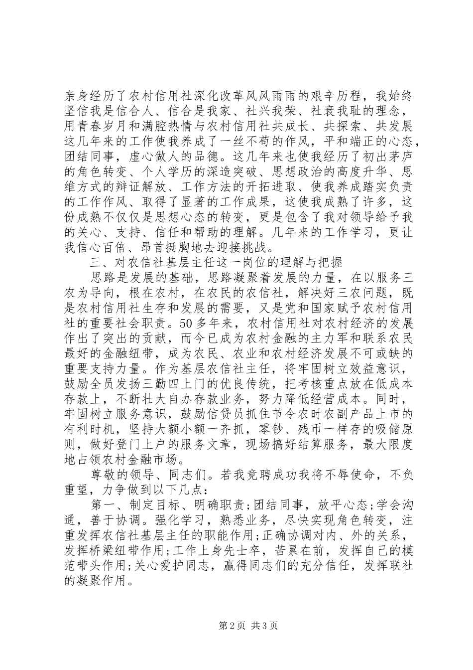 农村信用社基层主任竞聘演讲稿范文_第2页