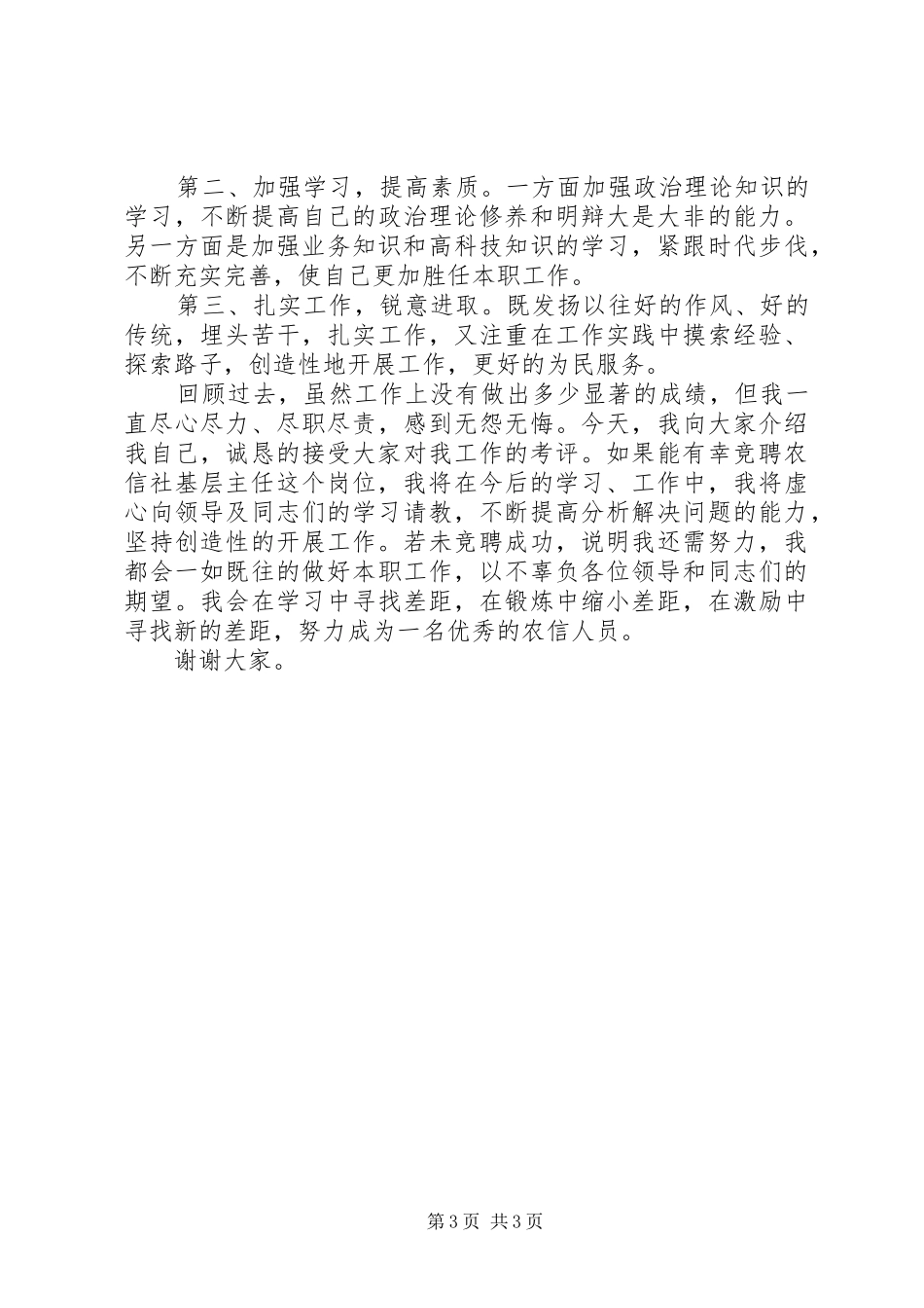 农村信用社基层主任竞聘演讲稿范文_第3页