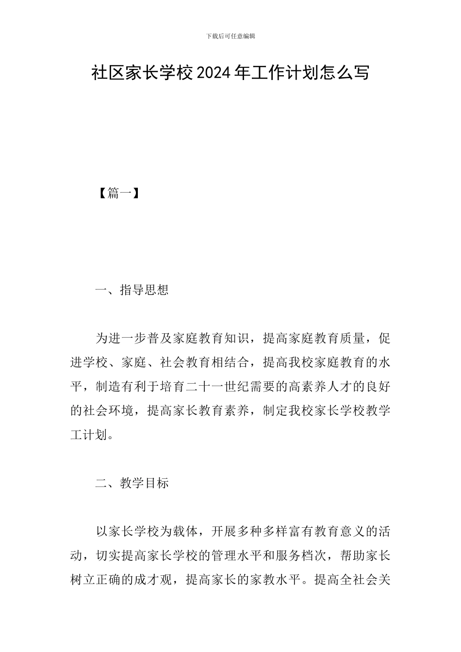 社区家长学校2024年工作计划怎么写_第1页