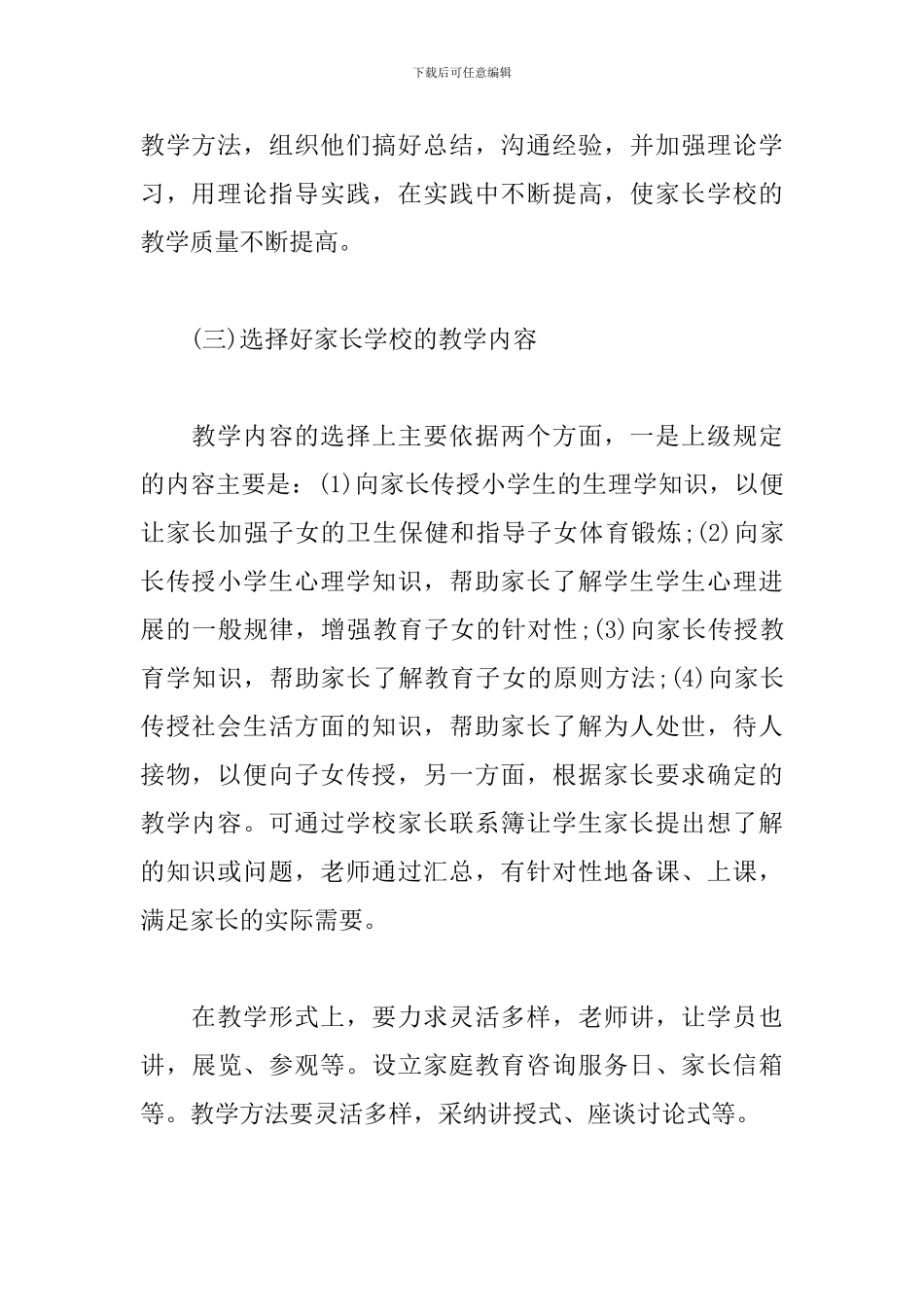 社区家长学校2024年工作计划怎么写_第3页