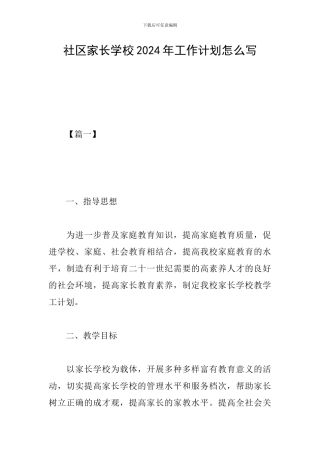 社区家长学校2024年工作计划怎么写