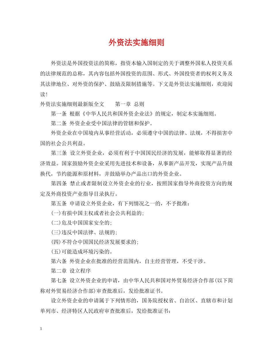 外资法实施细则 _第1页