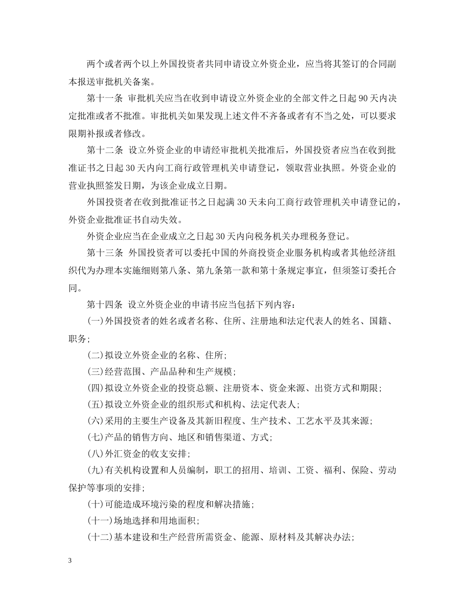 外资法实施细则 _第3页