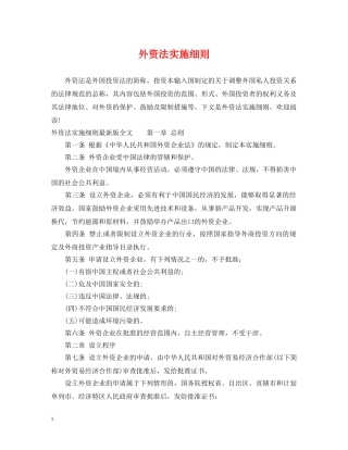 外资法实施细则 