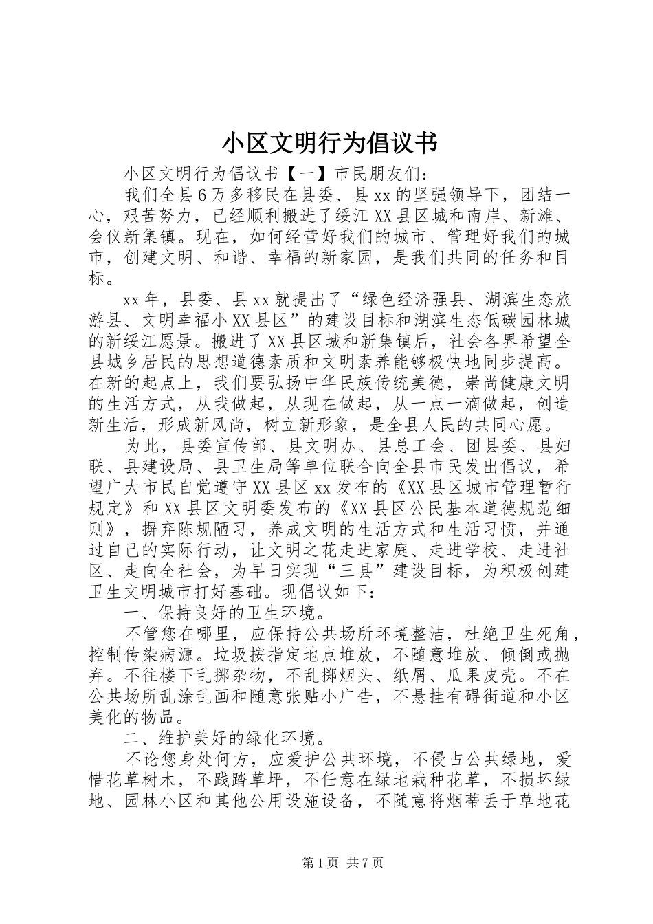 小区文明行为倡议书_第1页