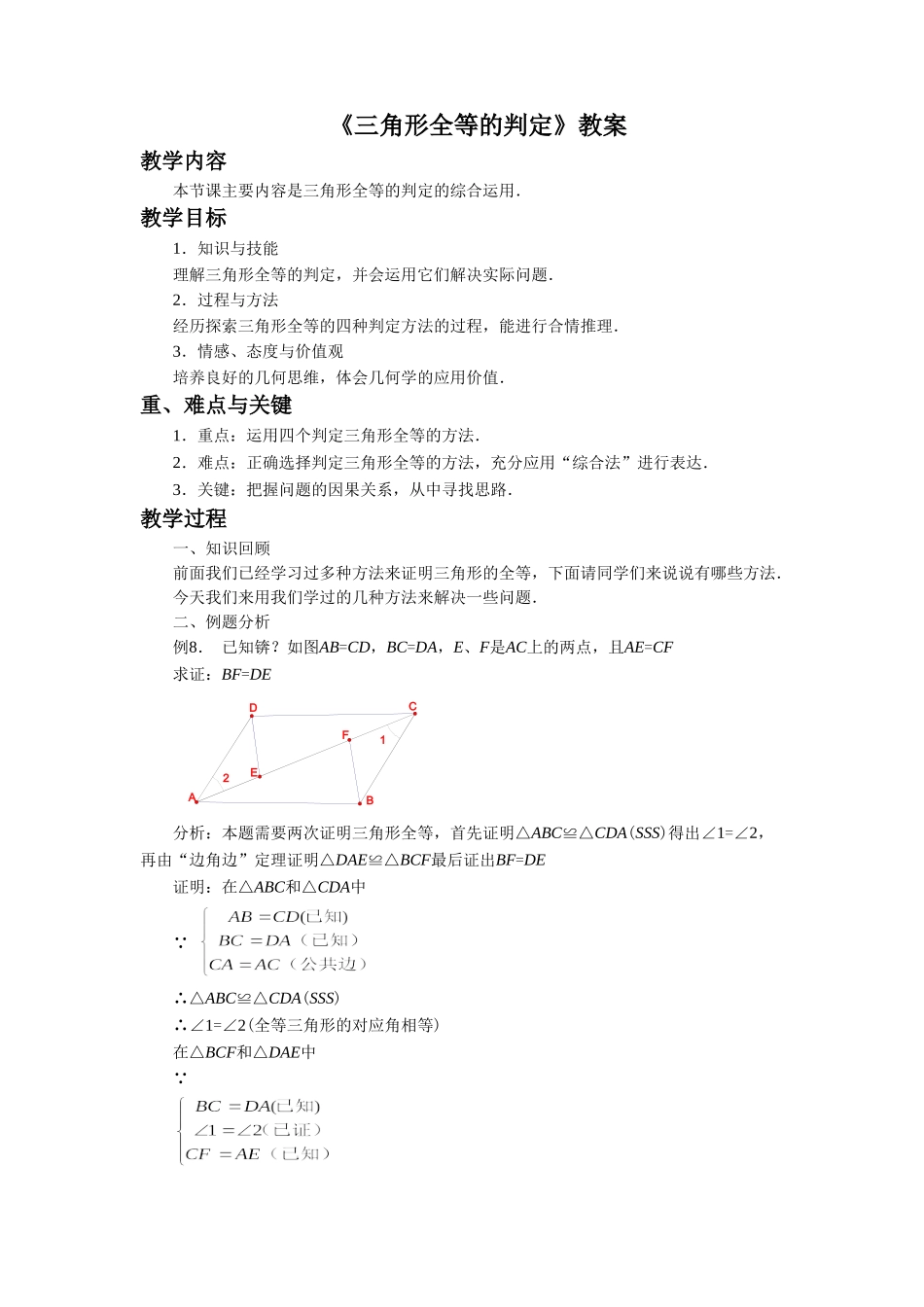 《三角形全等的判定6》教案1_第1页
