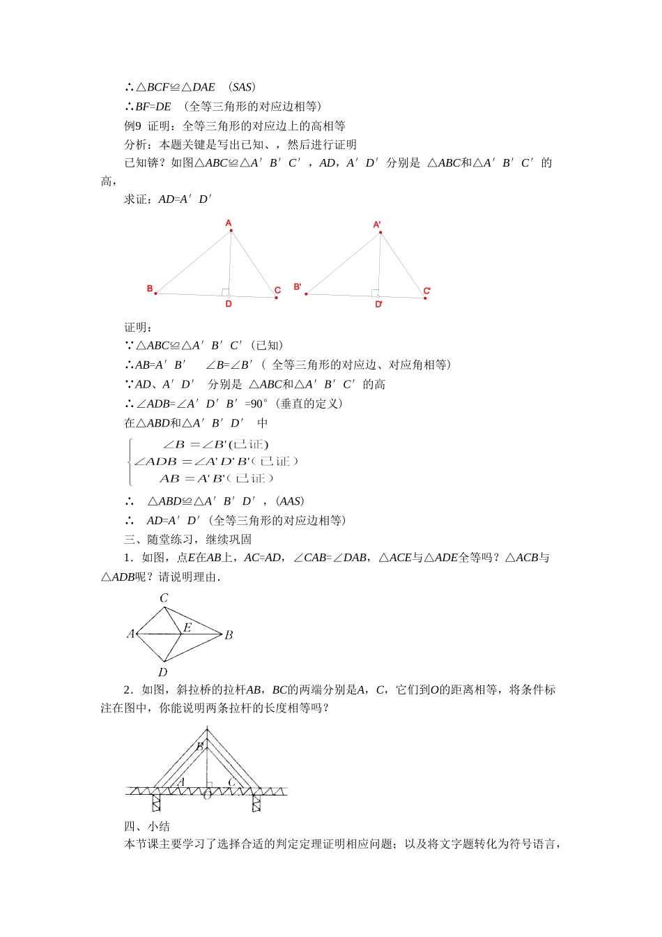 《三角形全等的判定6》教案1_第2页