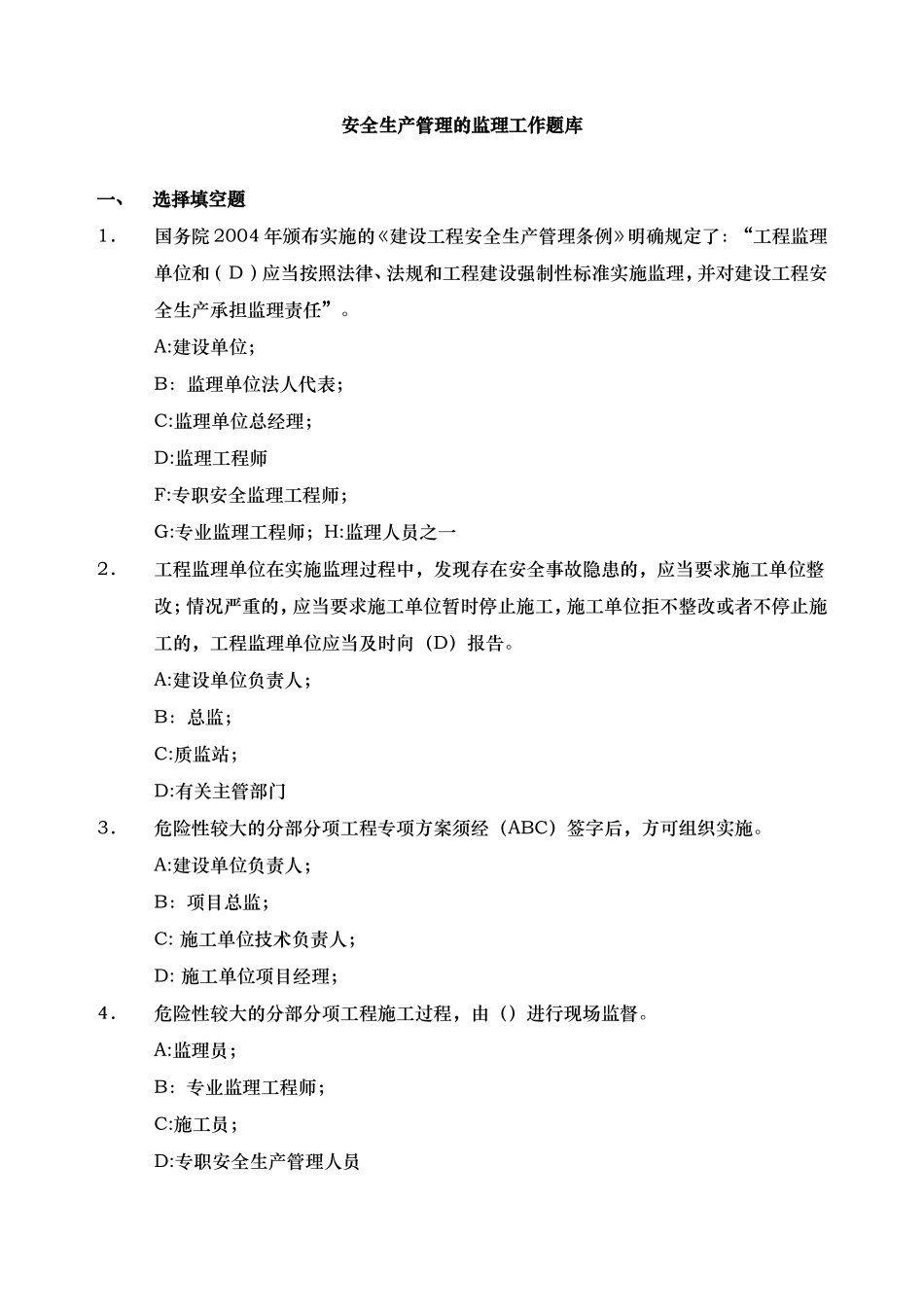 安全生产管理的监理工作题库及答案_第1页