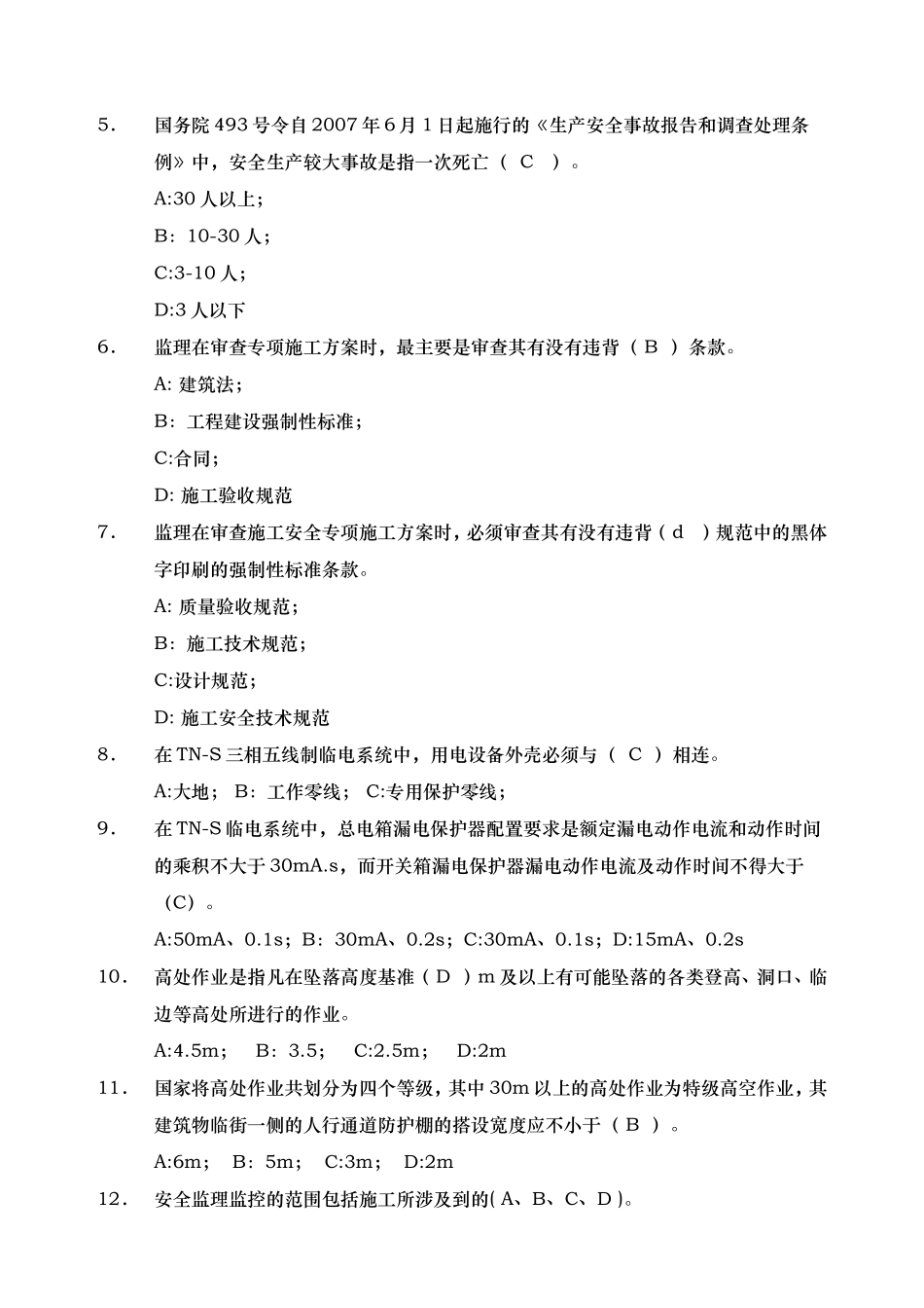 安全生产管理的监理工作题库及答案_第2页