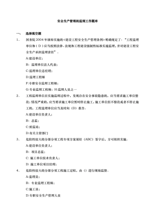 安全生产管理的监理工作题库及答案
