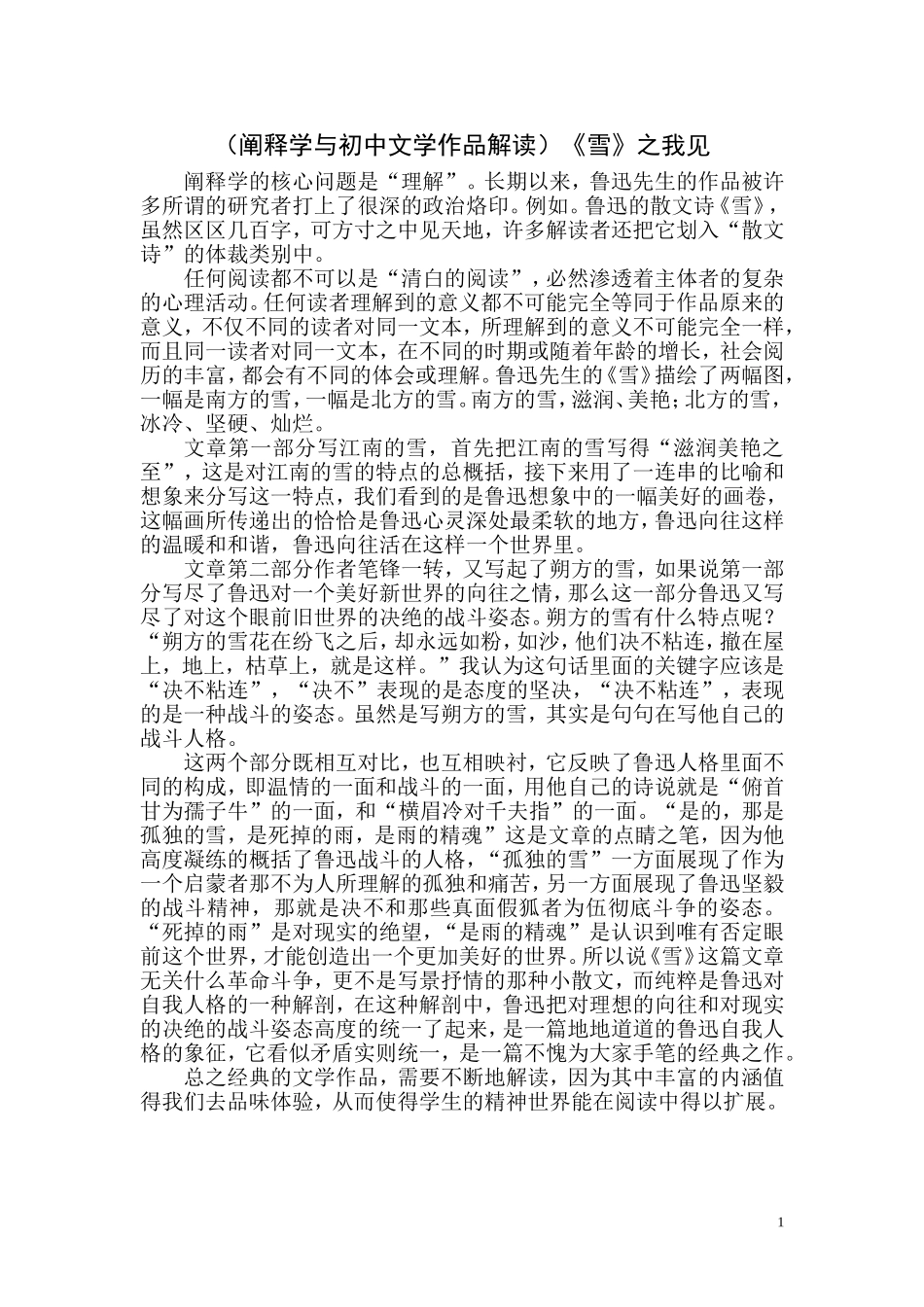 鲁迅作品《雪》之浅见_第1页