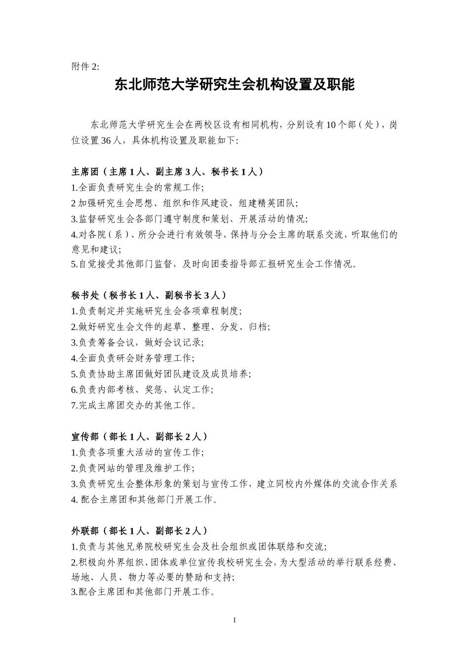 东北师范大学研究生会机构设置及职能_第1页