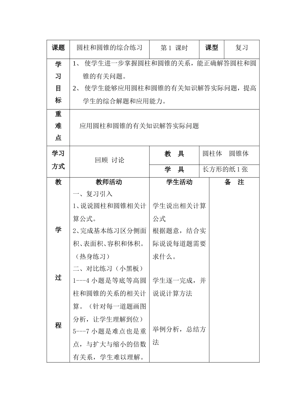 圆柱圆锥教案_第1页