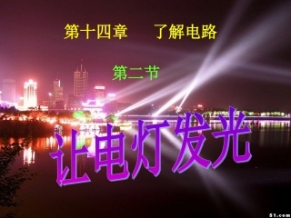 让电灯发光课件2