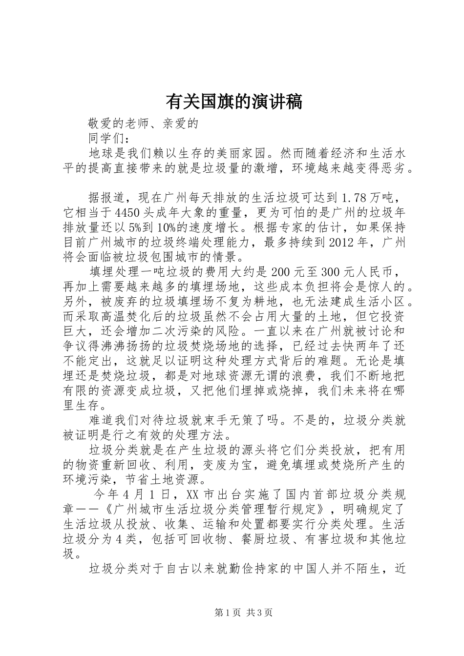 有关国旗的演讲_第1页