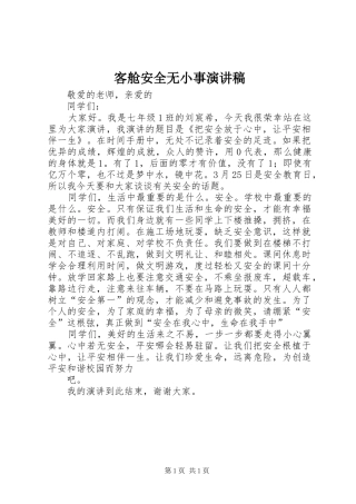 客舱安全无小事演讲范文