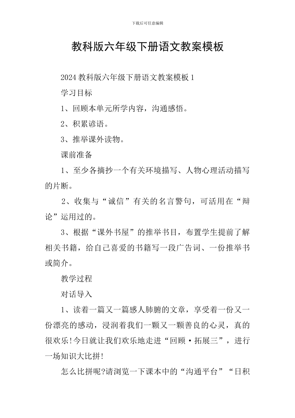 教科版六年级下册语文教案模板_第1页