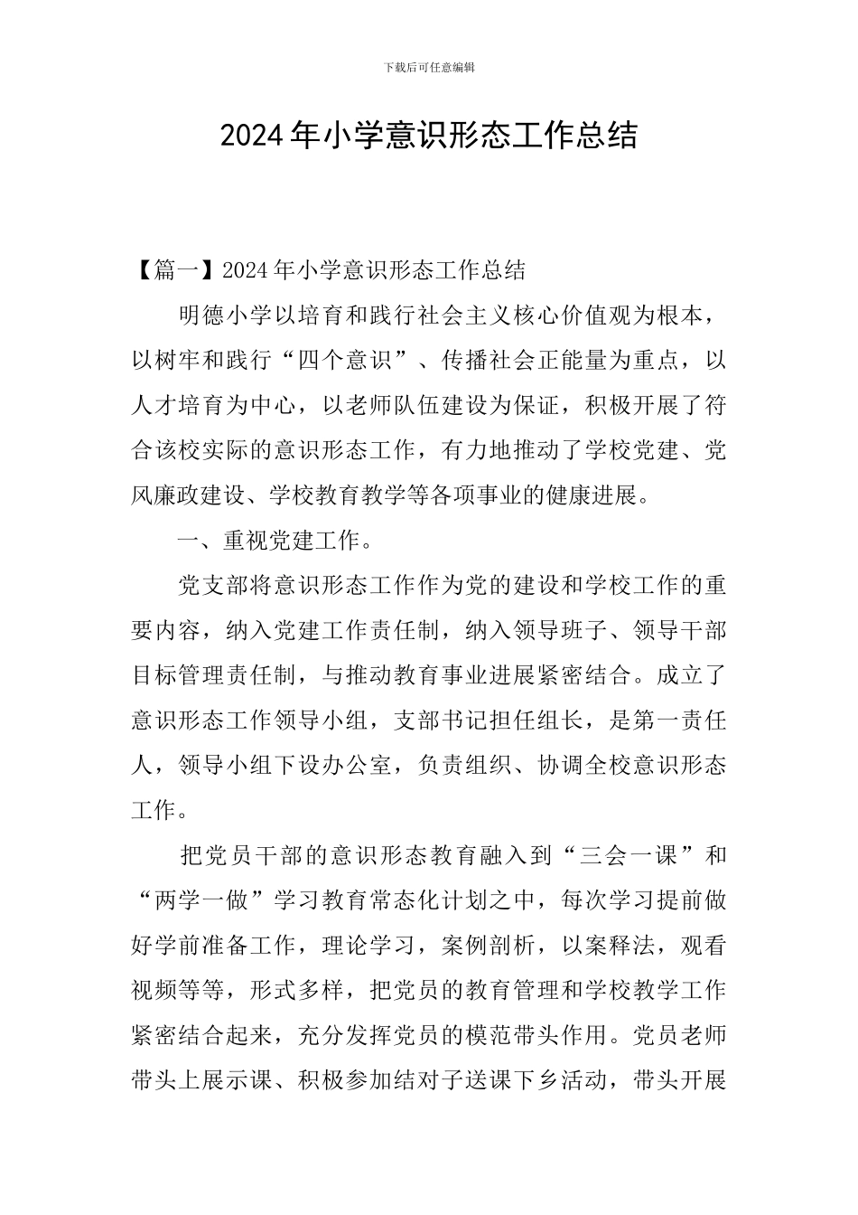 2024年小学意识形态工作总结_第1页