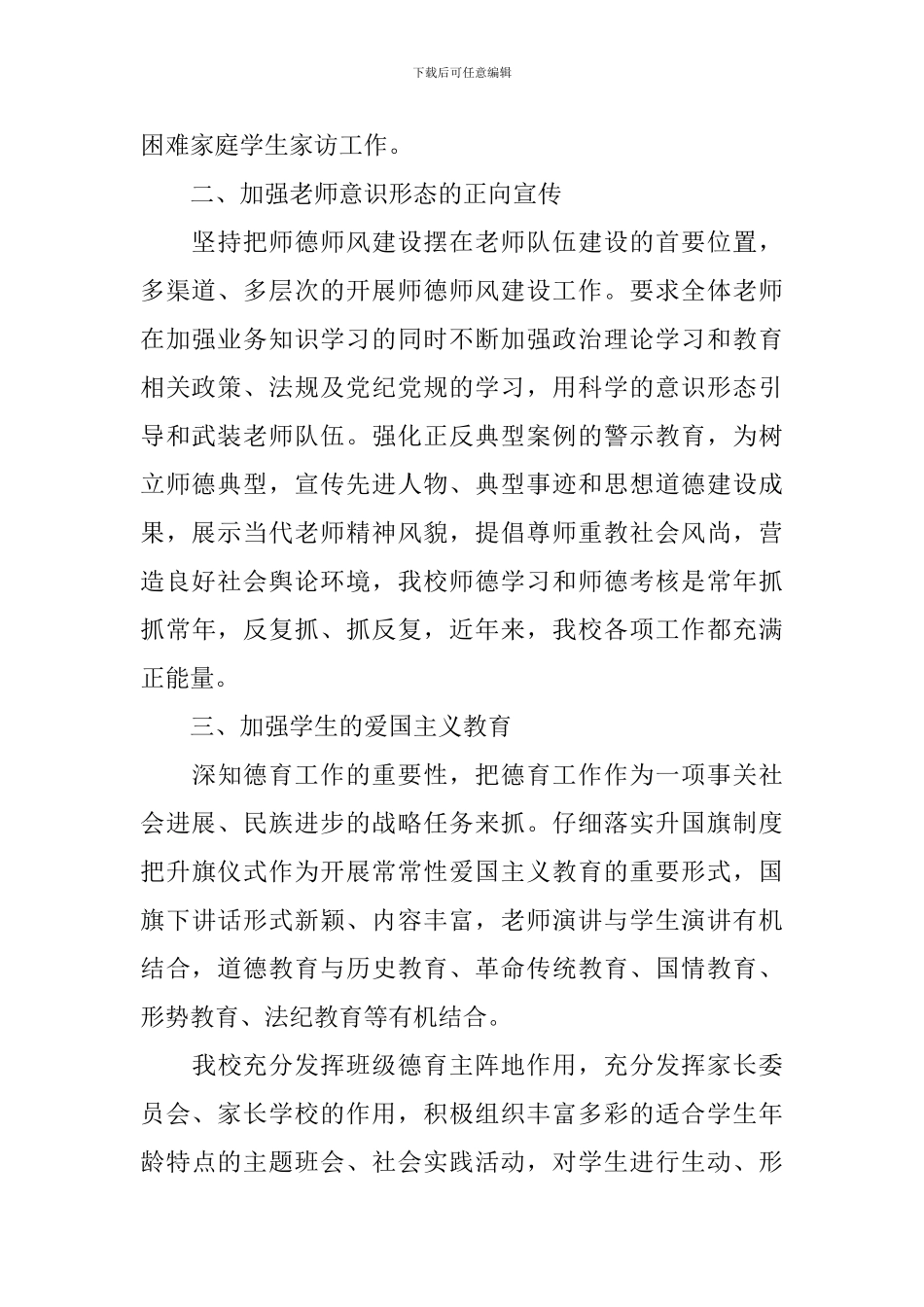 2024年小学意识形态工作总结_第2页