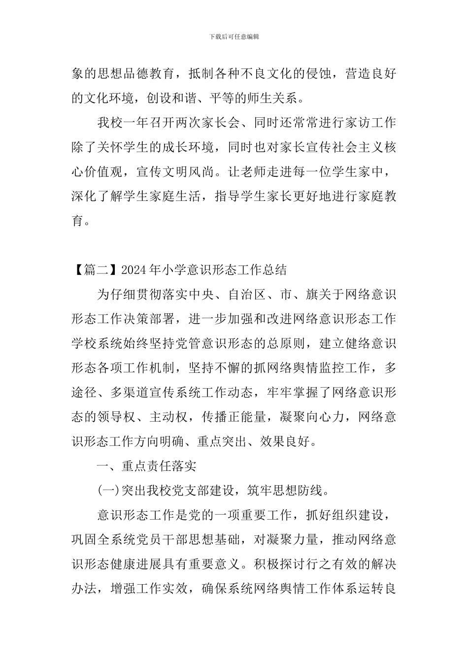 2024年小学意识形态工作总结_第3页