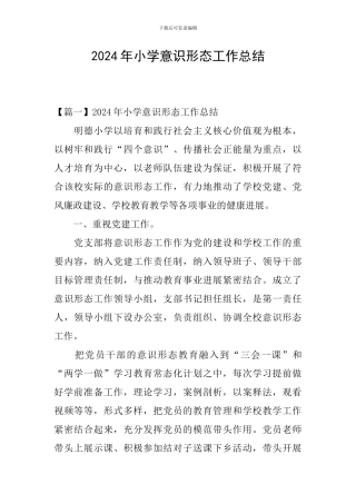 2024年小学意识形态工作总结