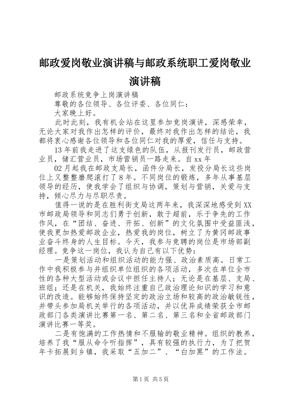 邮政爱岗敬业演讲致辞与邮政系统职工爱岗敬业演讲致辞_第1页